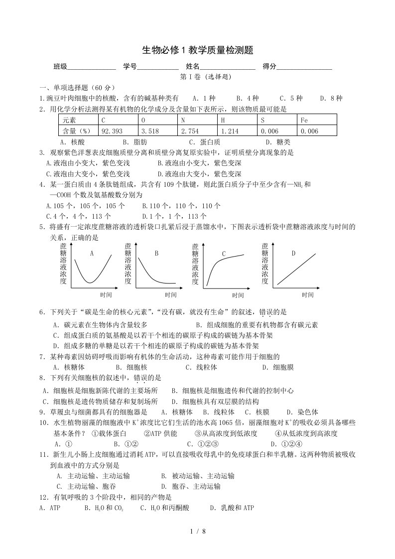 生物必修1教学质量检测题