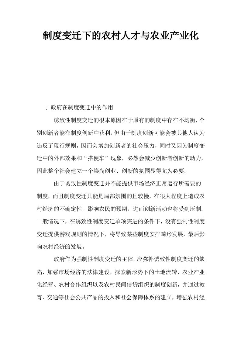 制度变迁下的农村人才与农业产业化