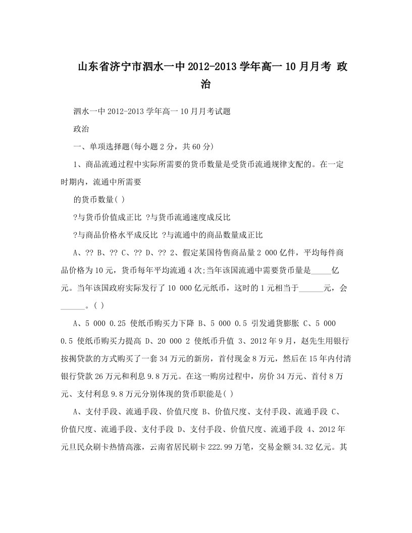 山东省济宁市泗水一中2012-2013学年高一10月月考+政治