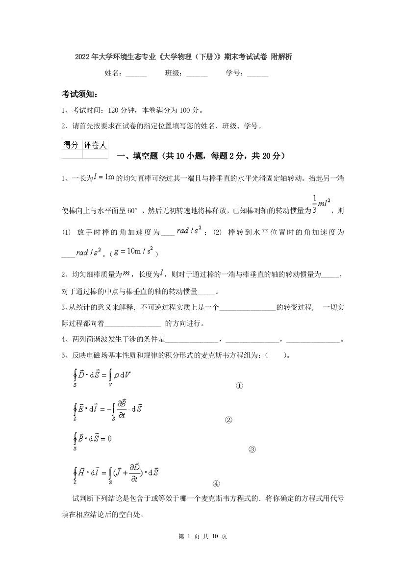 2022年大学环境生态专业大学物理下册期末考试试卷-附解析