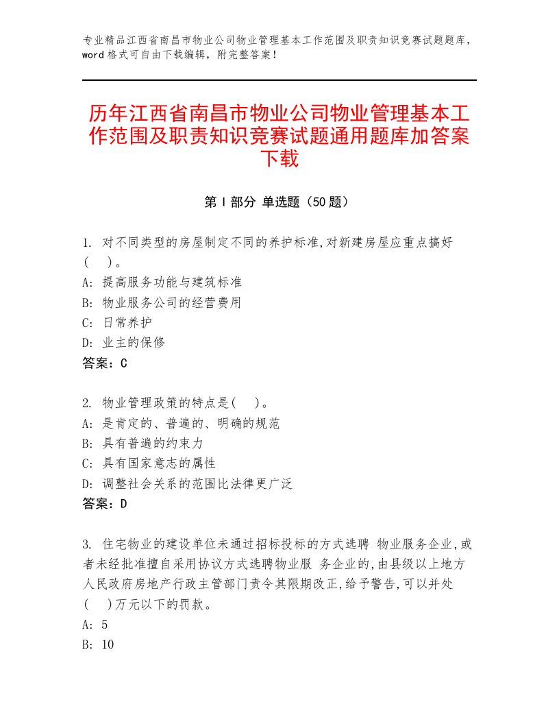 历年江西省南昌市物业公司物业管理基本工作范围及职责知识竞赛试题通用题库加答案下载