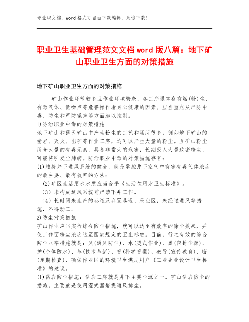 职业卫生基础管理范文文档word版八篇：地下矿山职业卫生方面的对策措施