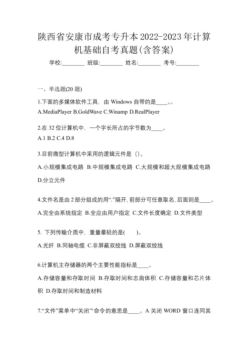 陕西省安康市成考专升本2022-2023年计算机基础自考真题含答案