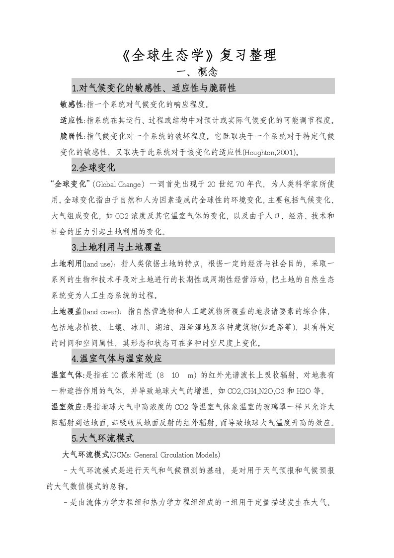 中科院《全球生态学》期末考试复习整理