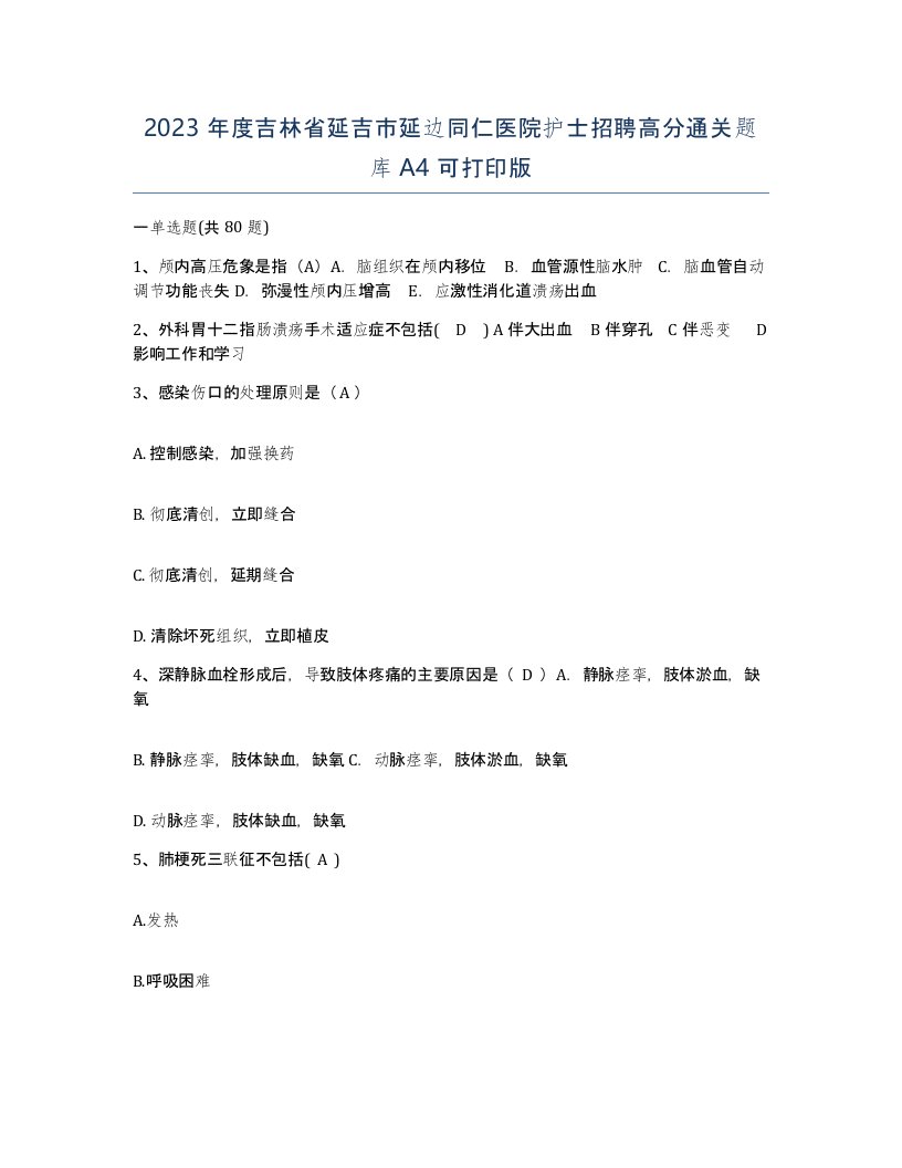 2023年度吉林省延吉市延边同仁医院护士招聘高分通关题库A4可打印版