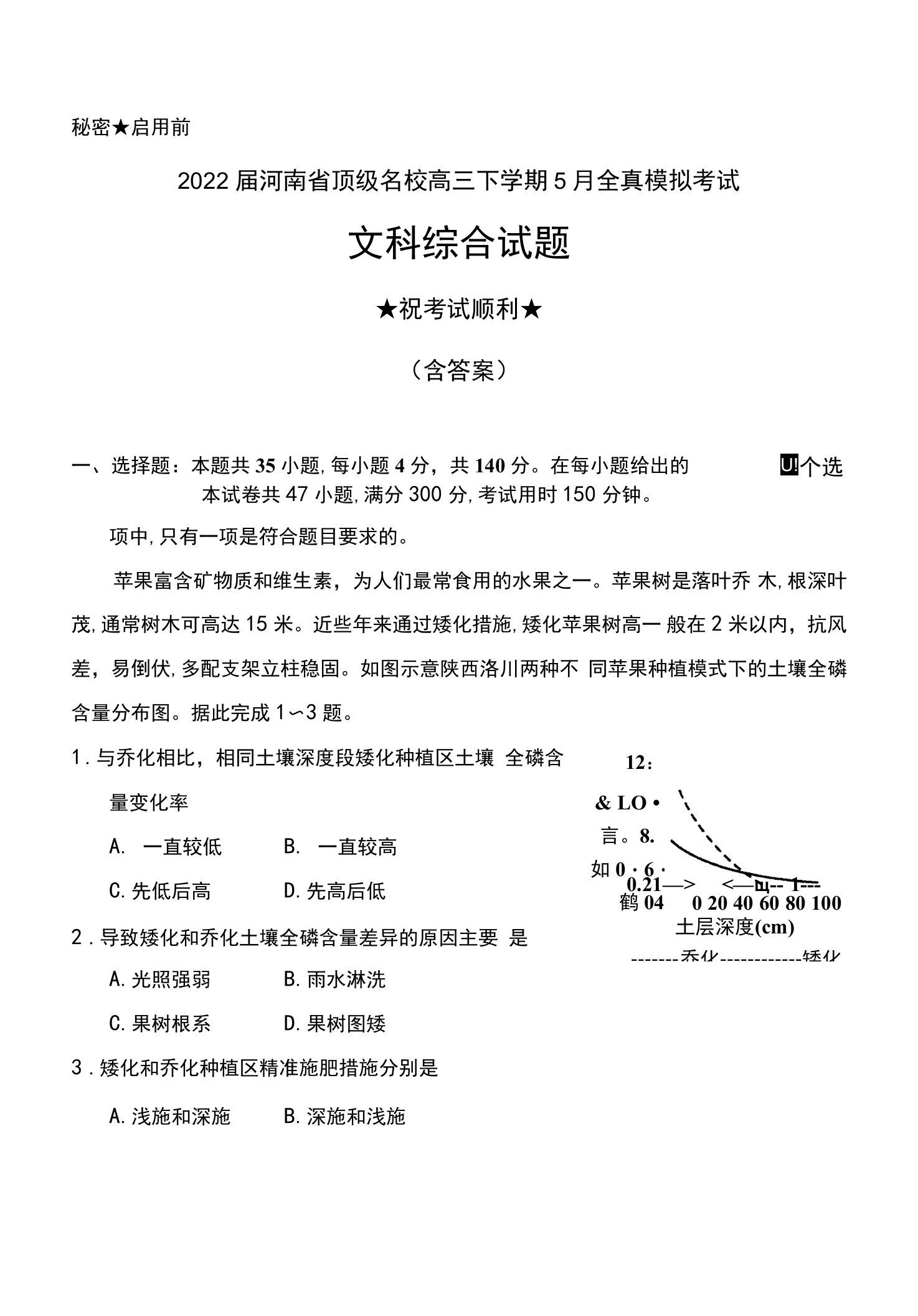 2022届河南省顶级名校高三下学期5月全真模拟考试文科综合试题及答案