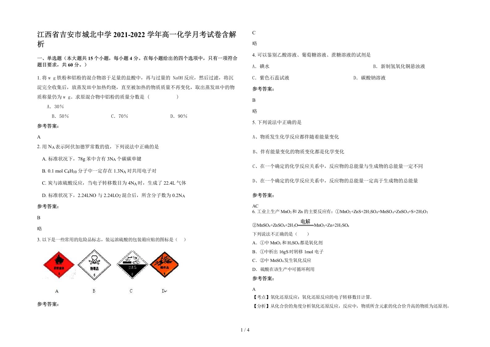 江西省吉安市城北中学2021-2022学年高一化学月考试卷含解析