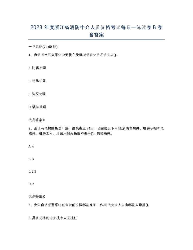 2023年度浙江省消防中介人员资格考试每日一练试卷B卷含答案