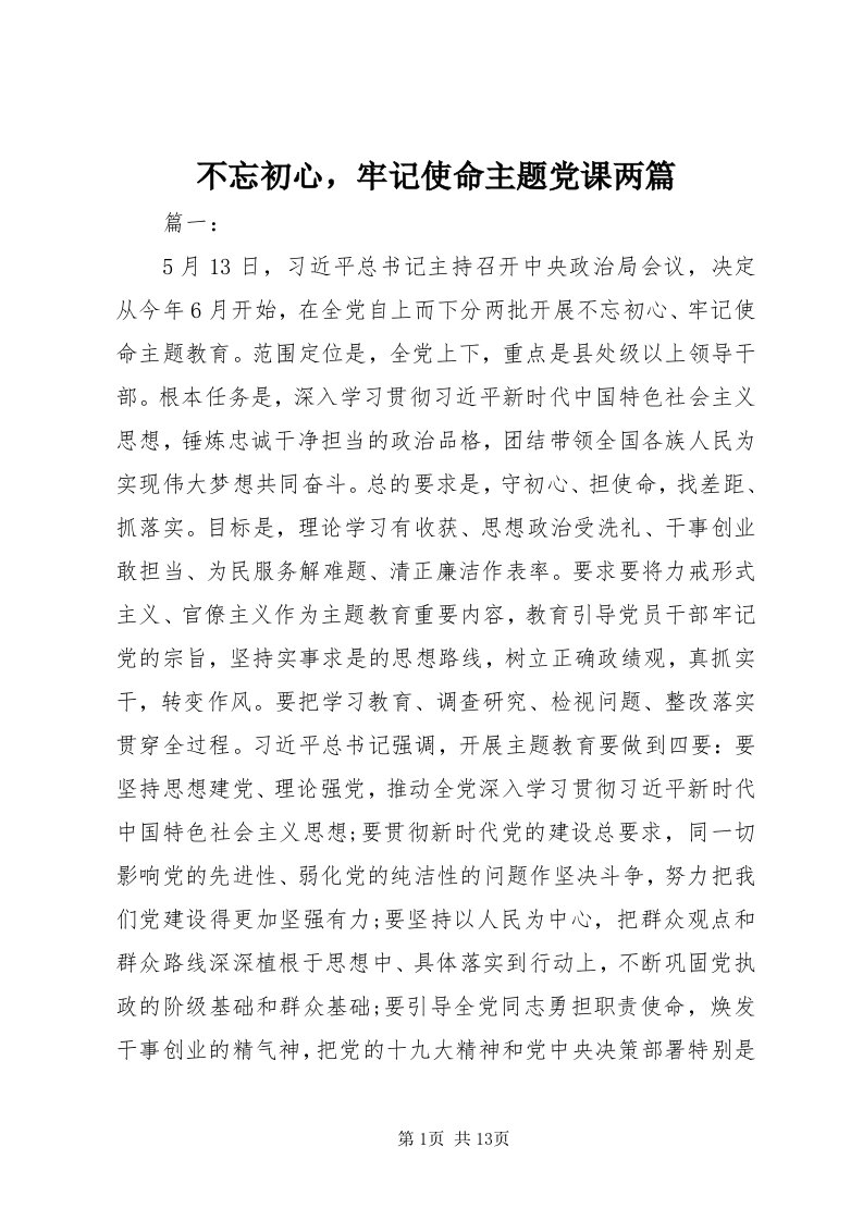 不忘初心，牢记使命主题党课两篇