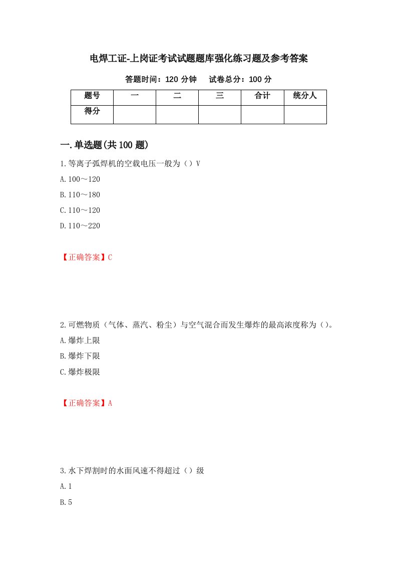 电焊工证-上岗证考试试题题库强化练习题及参考答案95