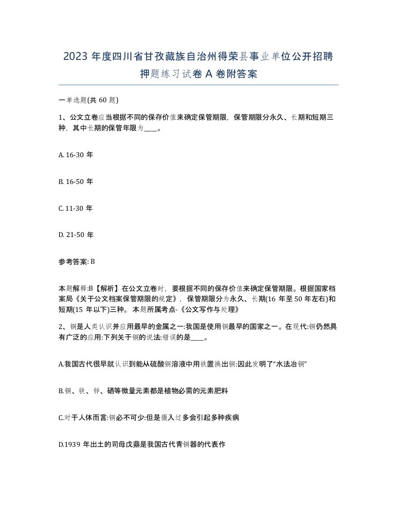 2023年度四川省甘孜藏族自治州得荣县事业单位公开招聘押题练习试卷A卷附答案