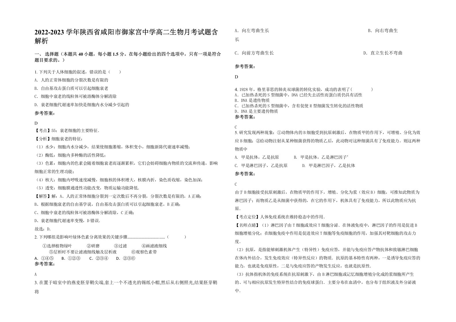 2022-2023学年陕西省咸阳市御家宫中学高二生物月考试题含解析