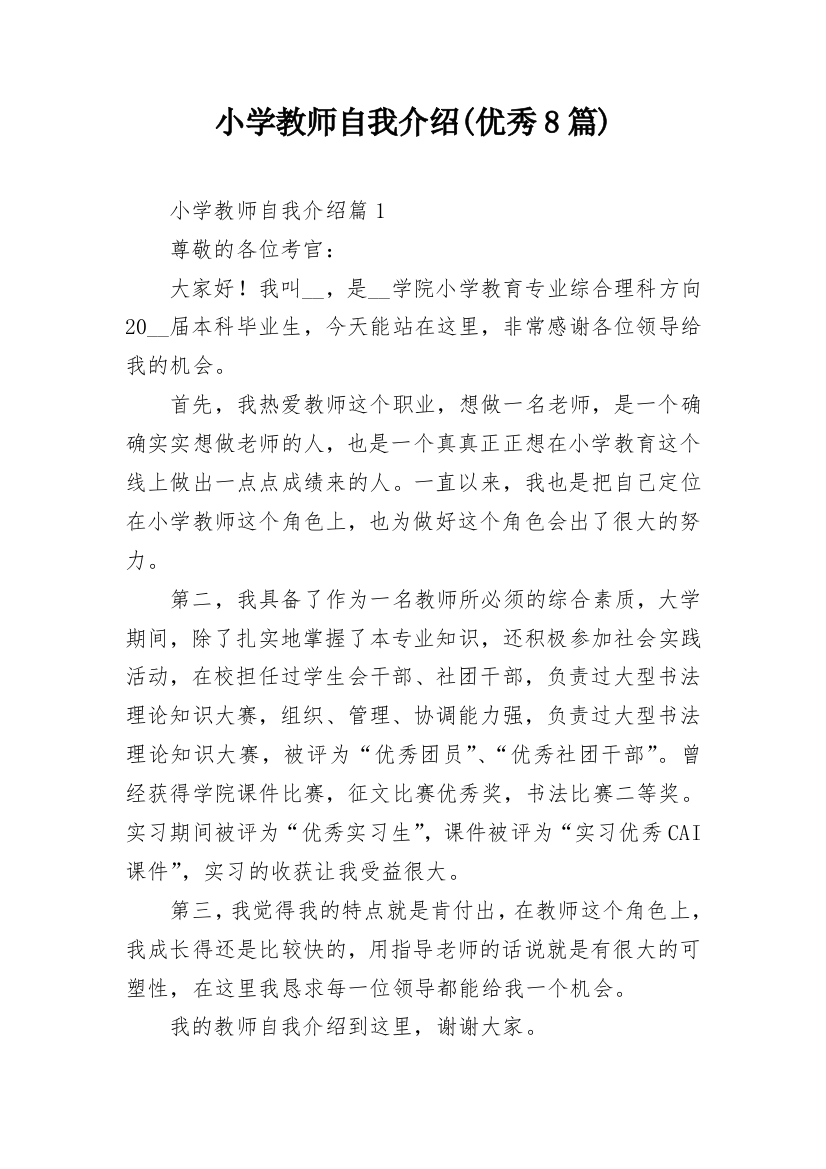 小学教师自我介绍(优秀8篇)