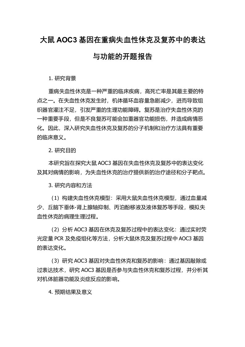 大鼠AOC3基因在重病失血性休克及复苏中的表达与功能的开题报告