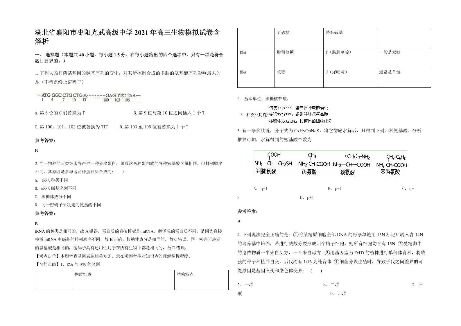 湖北省襄阳市枣阳光武高级中学2021年高三生物模拟试卷含解析