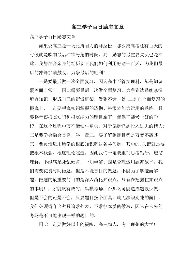 高三学子百日励志文章