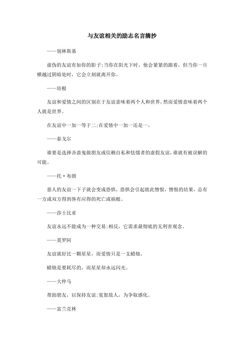 与友谊相关的励志名言摘抄