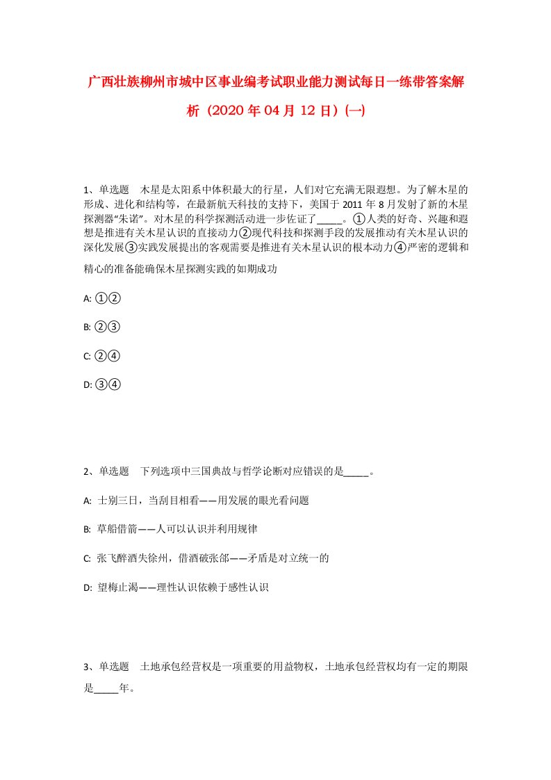 广西壮族柳州市城中区事业编考试职业能力测试每日一练带答案解析2020年04月12日一