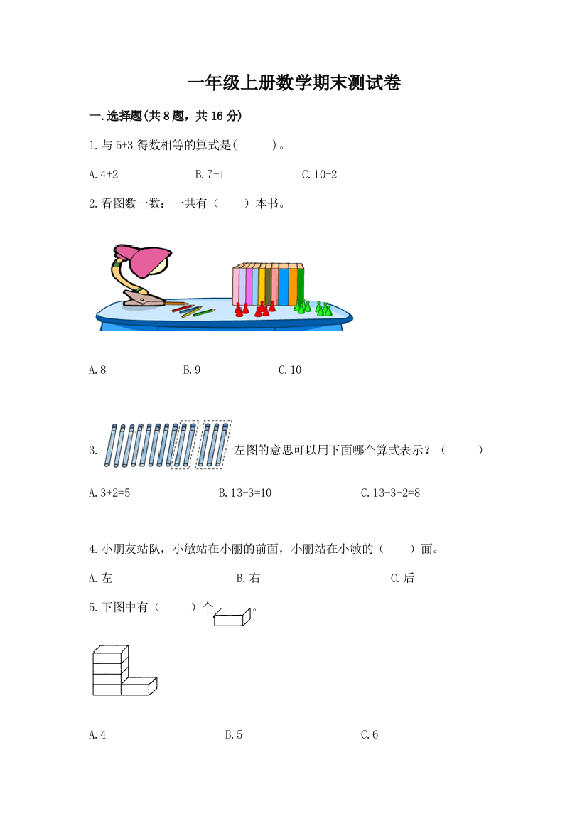 一年级上册数学期末测试卷附答案(巩固)