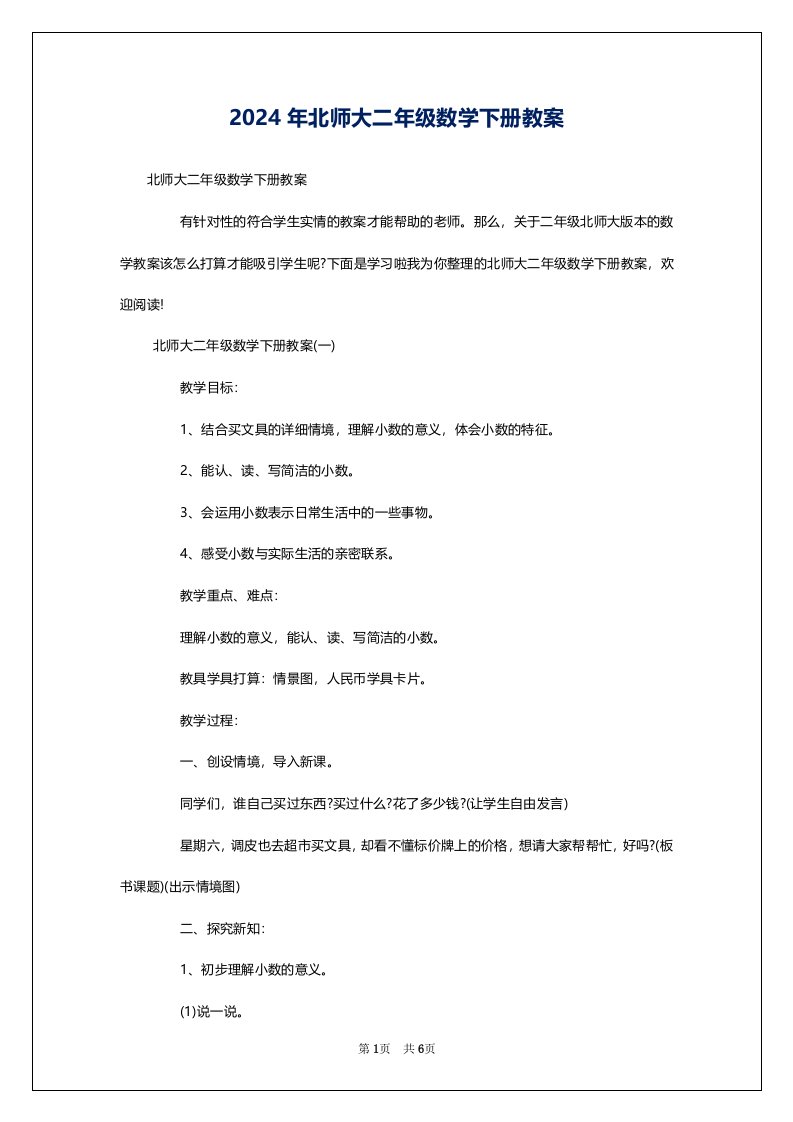 2024年北师大二年级数学下册教案