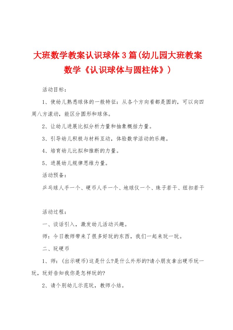 大班数学教案认识球体3篇(幼儿园大班教案数学《认识球体与圆柱体》)