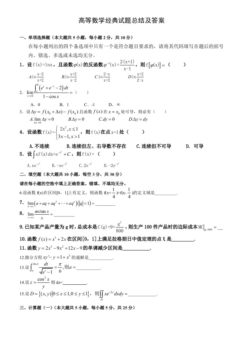 高等数学往年经典试题总结及答案