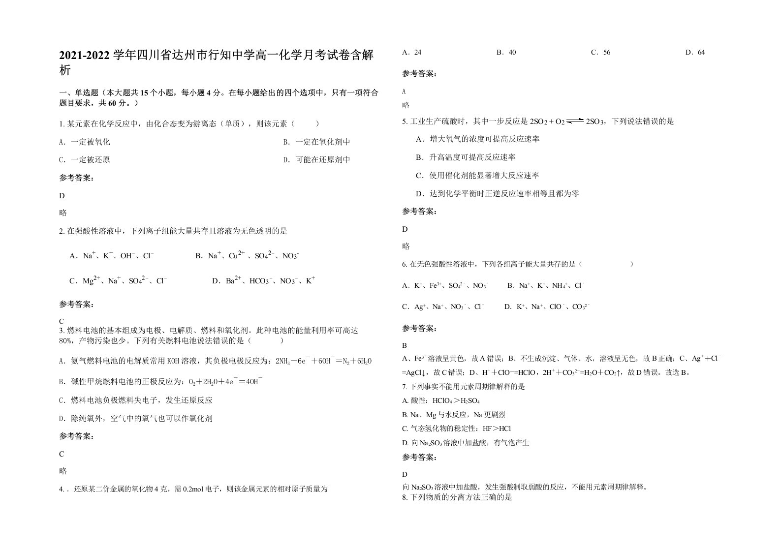 2021-2022学年四川省达州市行知中学高一化学月考试卷含解析