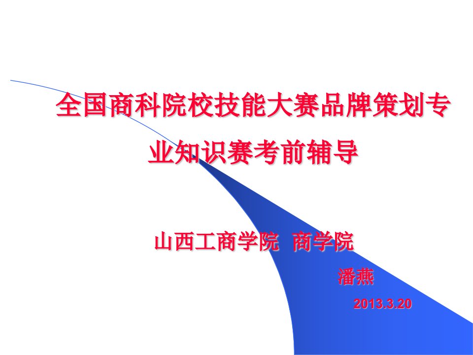 全国商科院校技能大赛品牌策划专业知识赛考前辅导