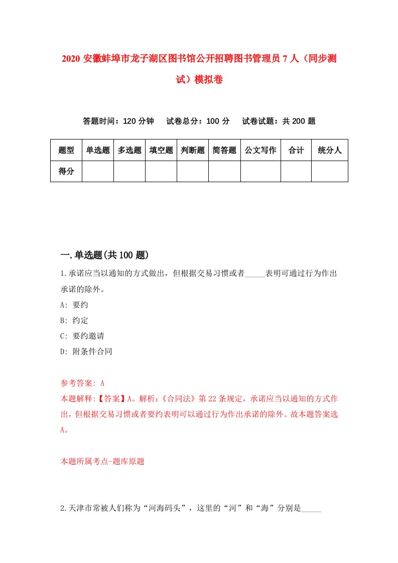 2020安徽蚌埠市龙子湖区图书馆公开招聘图书管理员7人同步测试模拟卷9