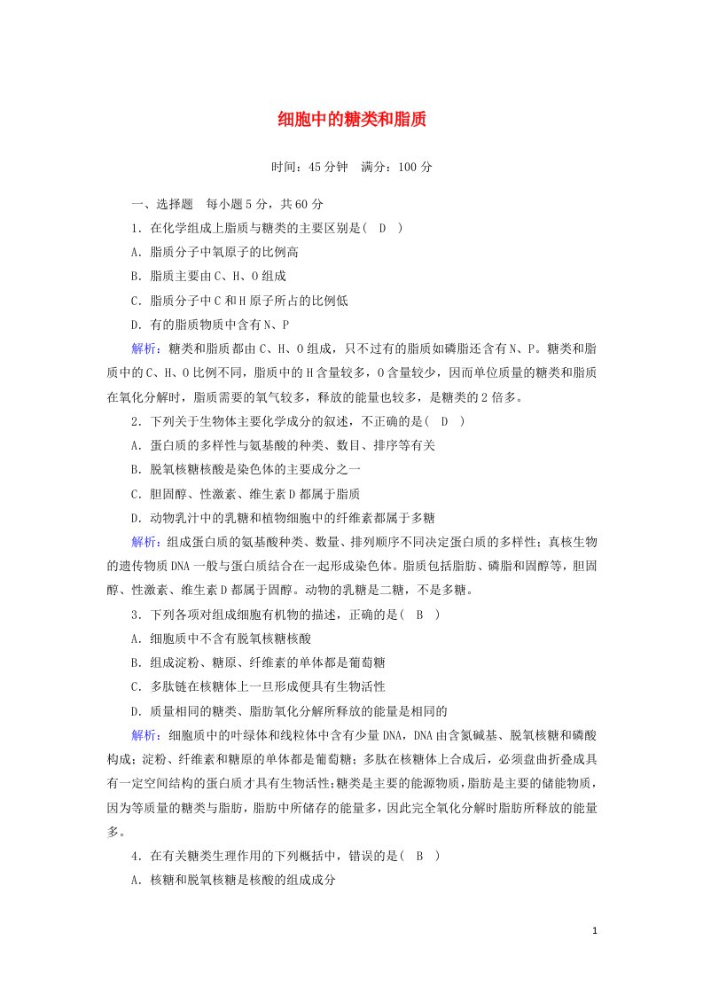 2020_2021学年新教材高中生物第二章组成细胞的分子3细胞中的糖类和脂质课时作业含解析新人教版必修1