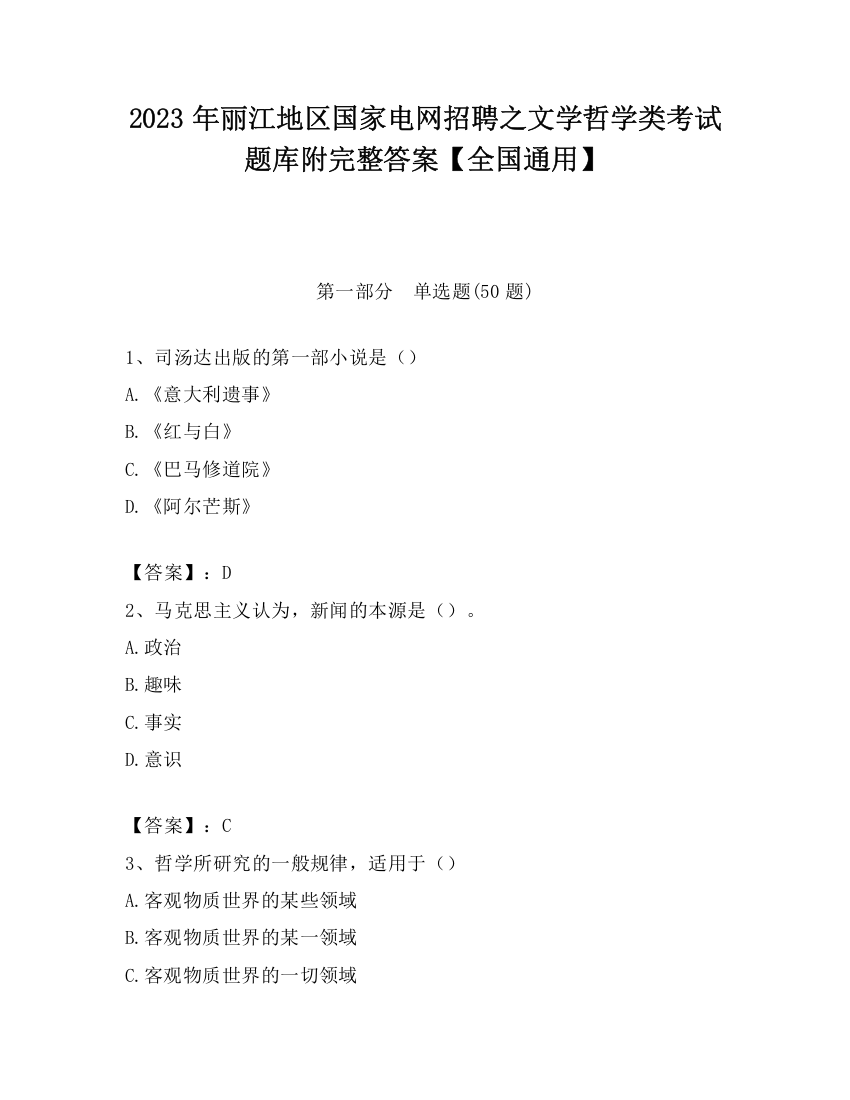 2023年丽江地区国家电网招聘之文学哲学类考试题库附完整答案【全国通用】