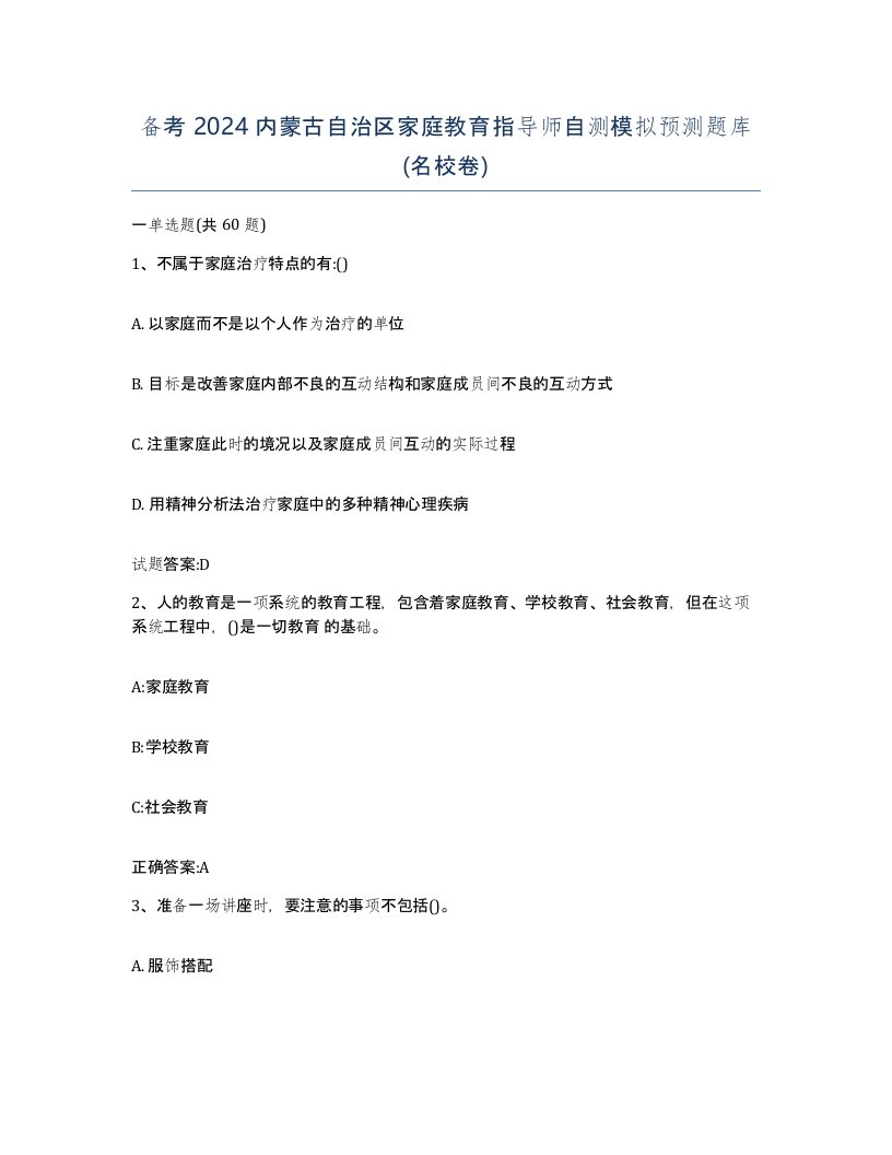 备考2024内蒙古自治区家庭教育指导师自测模拟预测题库名校卷