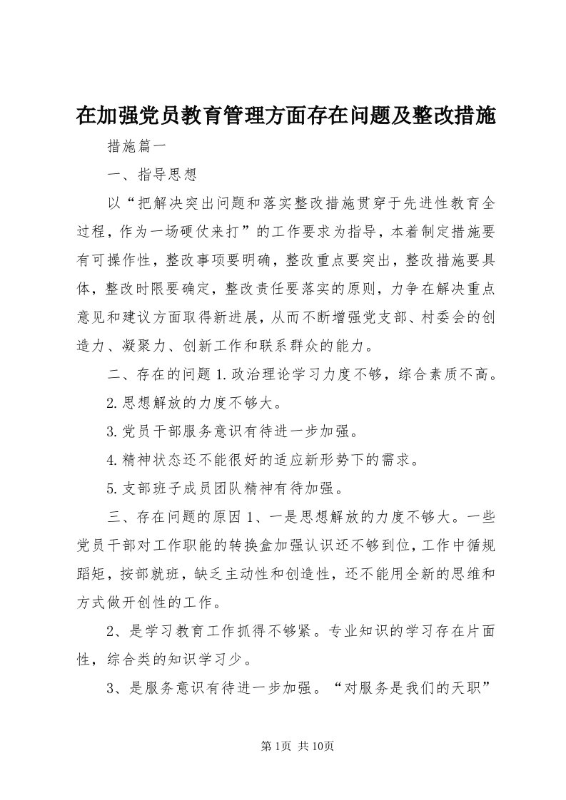 7在加强党员教育管理方面存在问题及整改措施