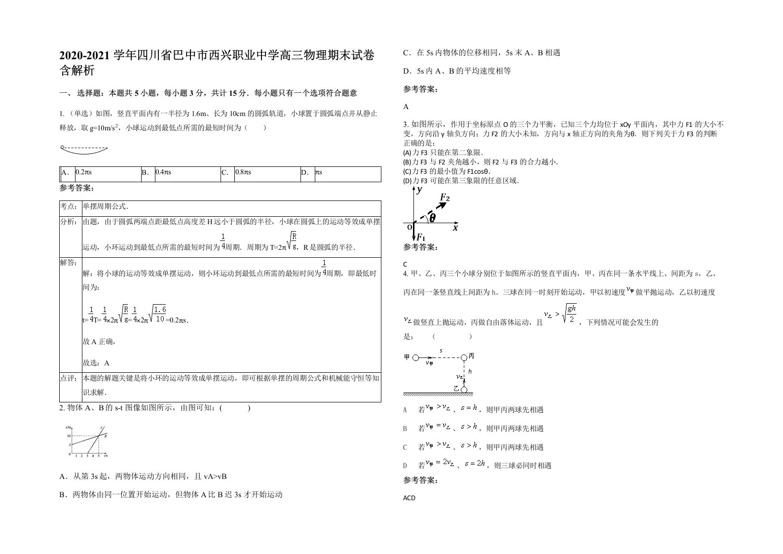 2020-2021学年四川省巴中市西兴职业中学高三物理期末试卷含解析