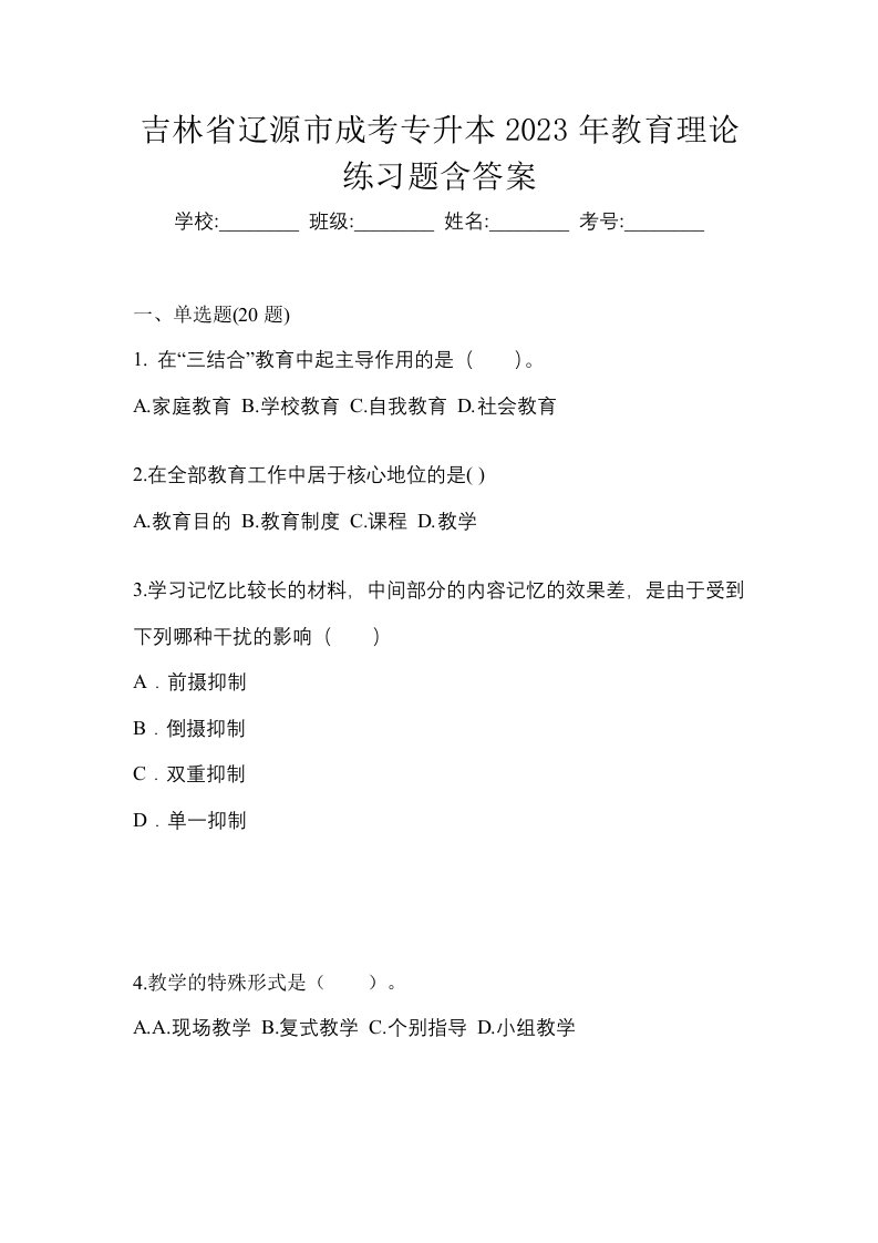 吉林省辽源市成考专升本2023年教育理论练习题含答案