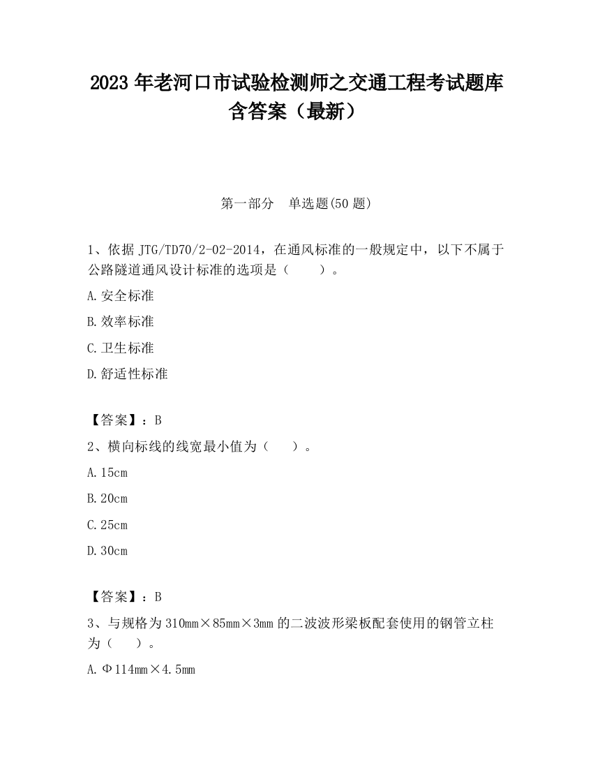 2023年老河口市试验检测师之交通工程考试题库含答案（最新）