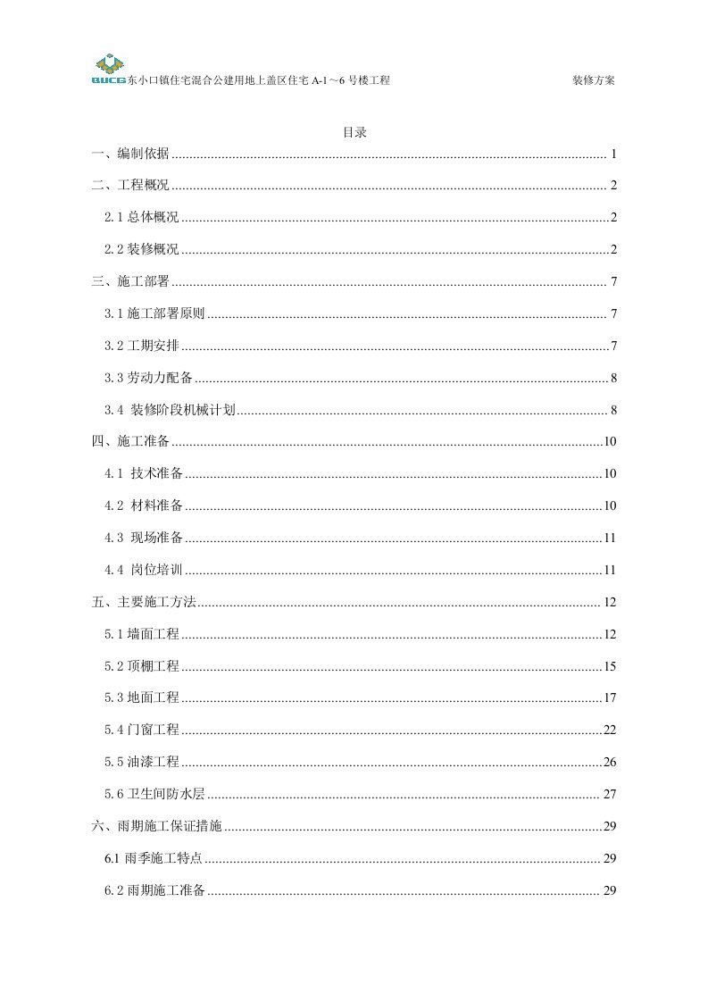 东小口住宅混合公建用地上盖区住宅装修方案