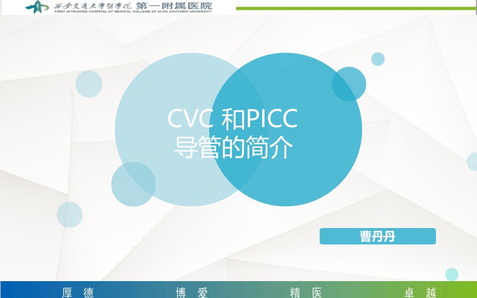 CVC-导管护理要点课件