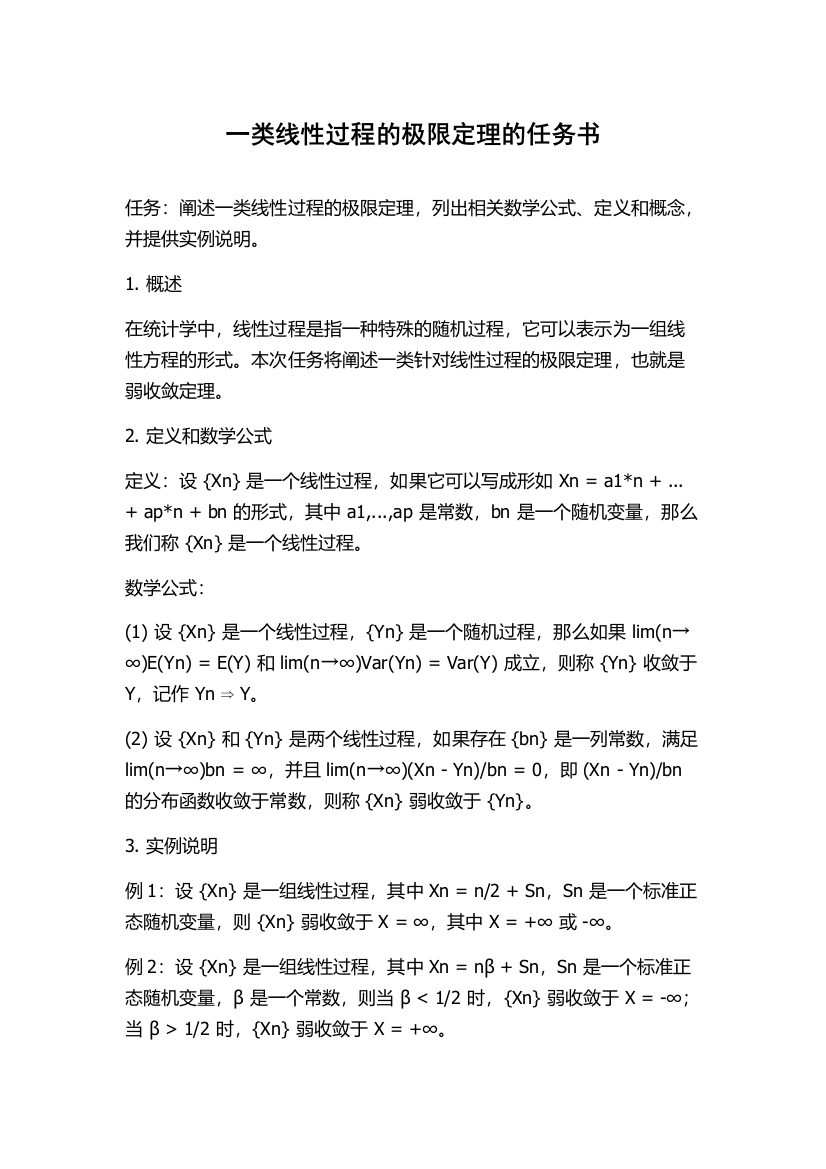 一类线性过程的极限定理的任务书