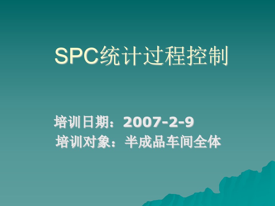 SPC过程统计数据分析