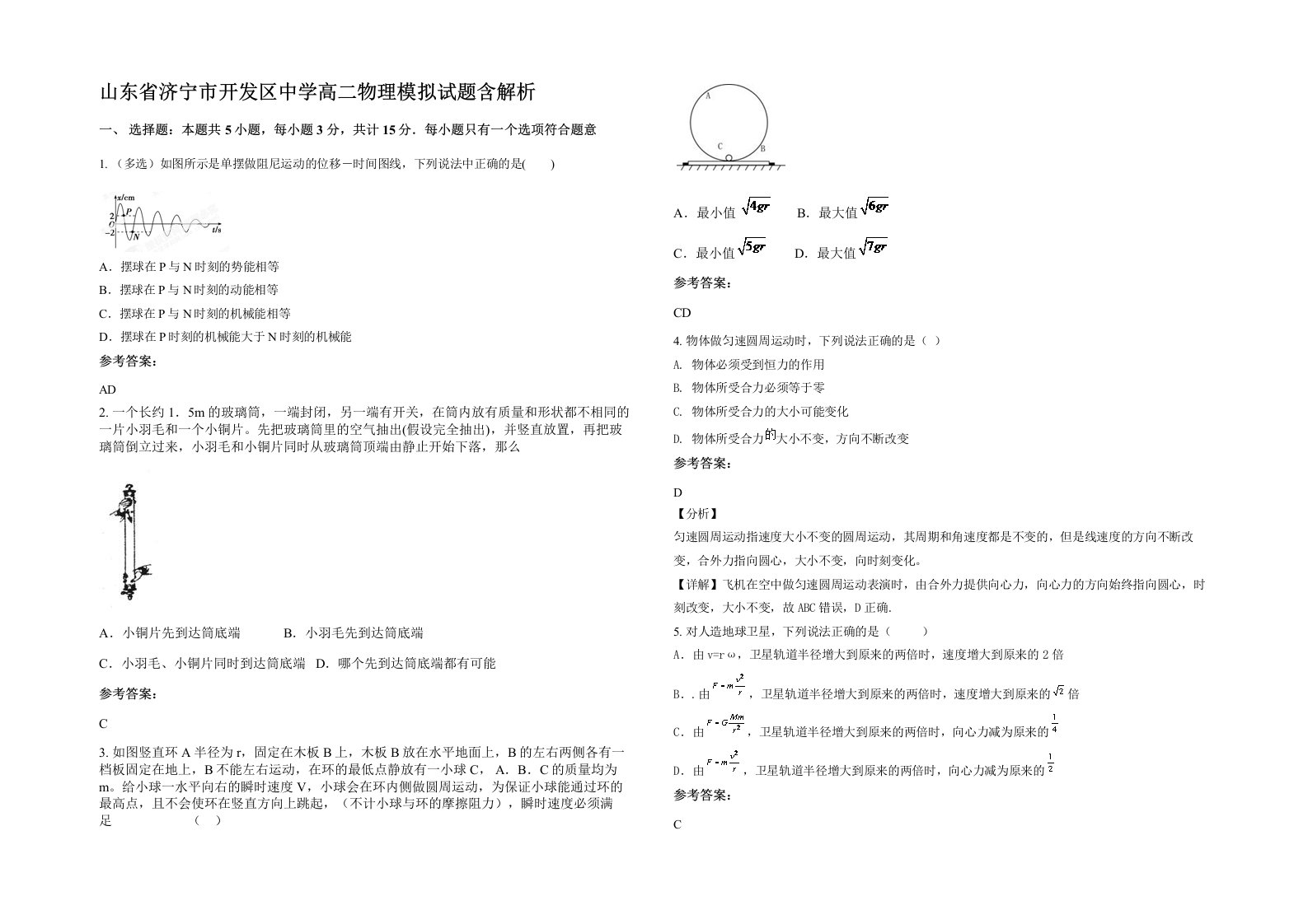 山东省济宁市开发区中学高二物理模拟试题含解析