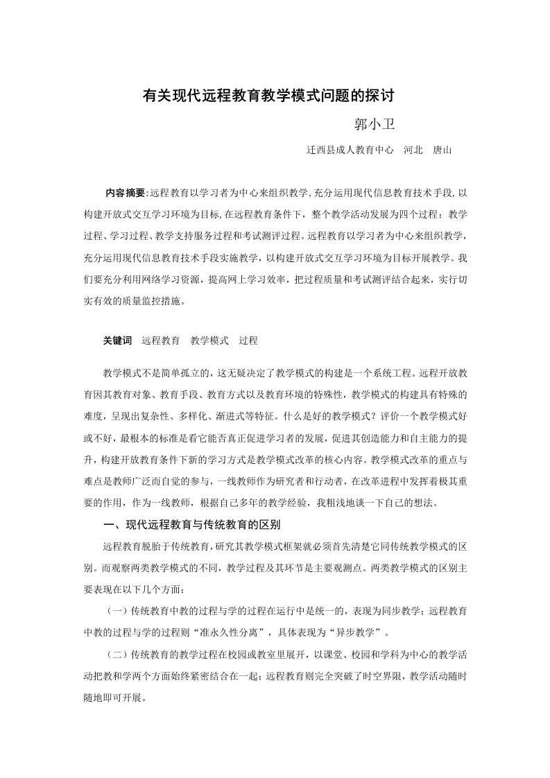 有关现代远程教育教学模式问题的探讨