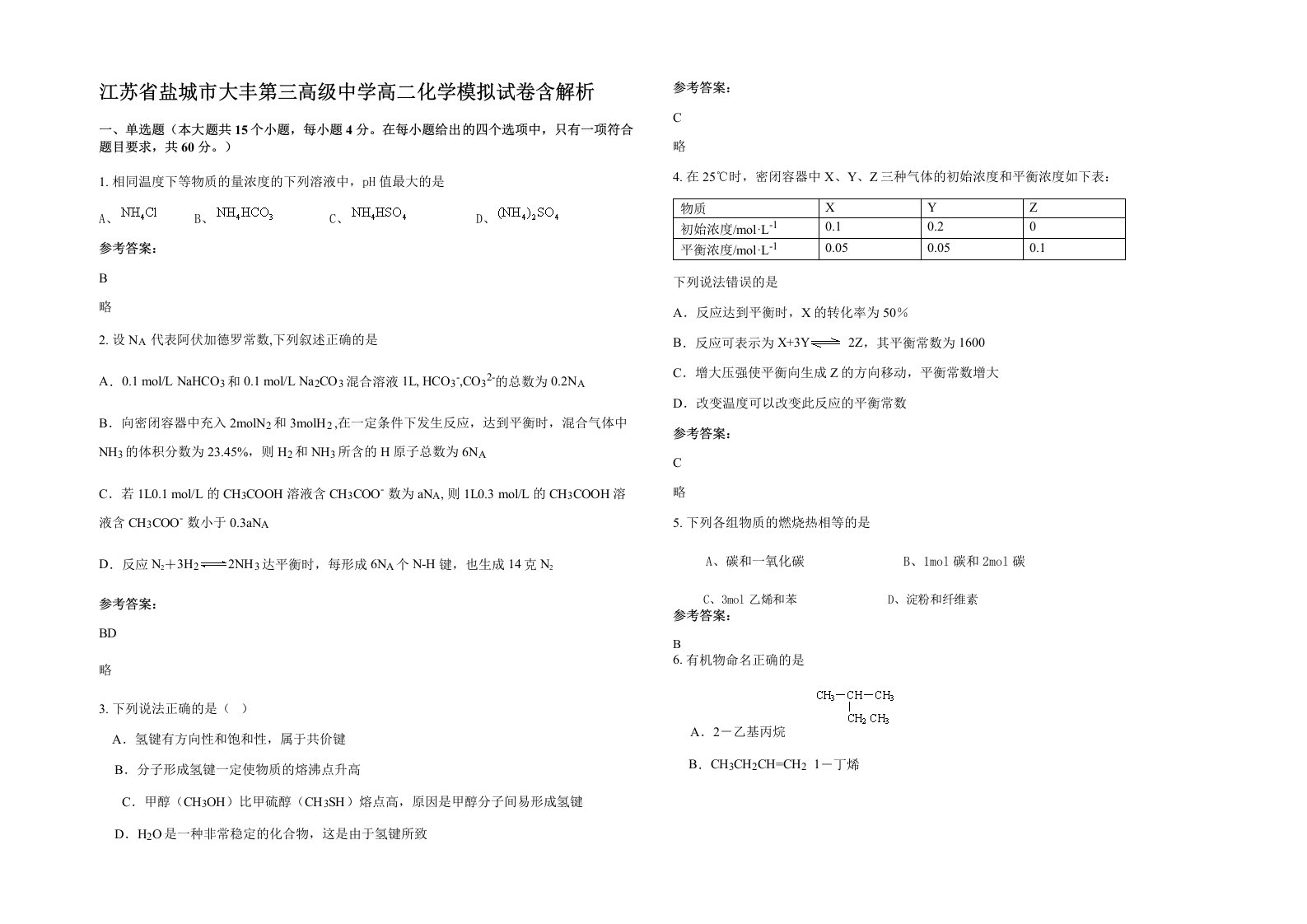 江苏省盐城市大丰第三高级中学高二化学模拟试卷含解析