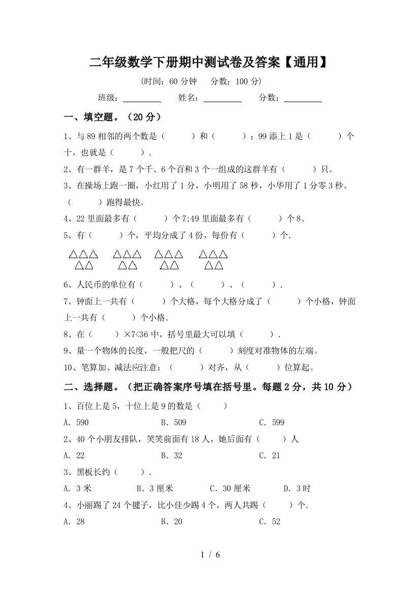 二年级数学下册期中测试卷及答案【通用】