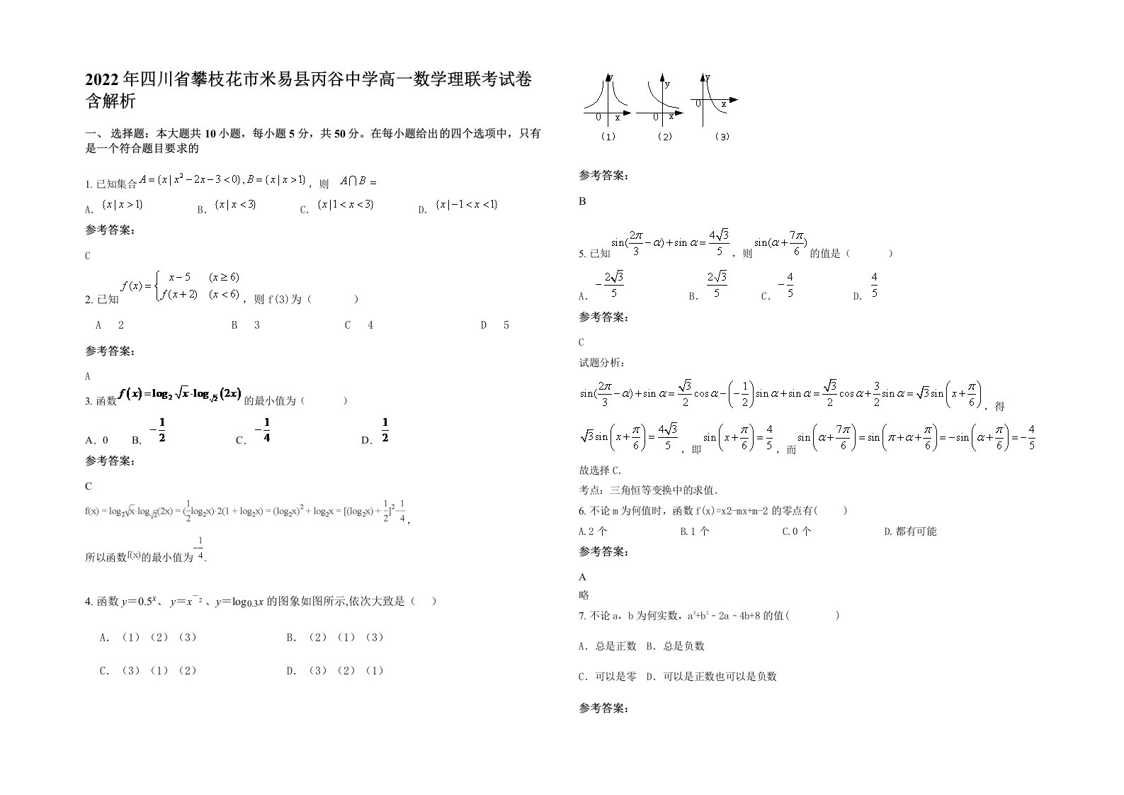 2022年四川省攀枝花市米易县丙谷中学高一数学理联考试卷含解析