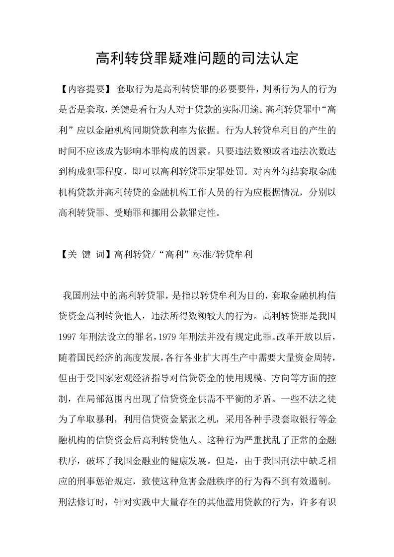 高利转贷罪疑难问题的司法认定