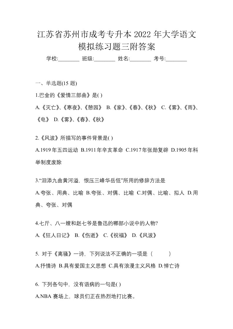 江苏省苏州市成考专升本2022年大学语文模拟练习题三附答案