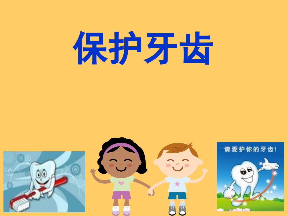 幼儿园大班健康课件《保护牙齿》