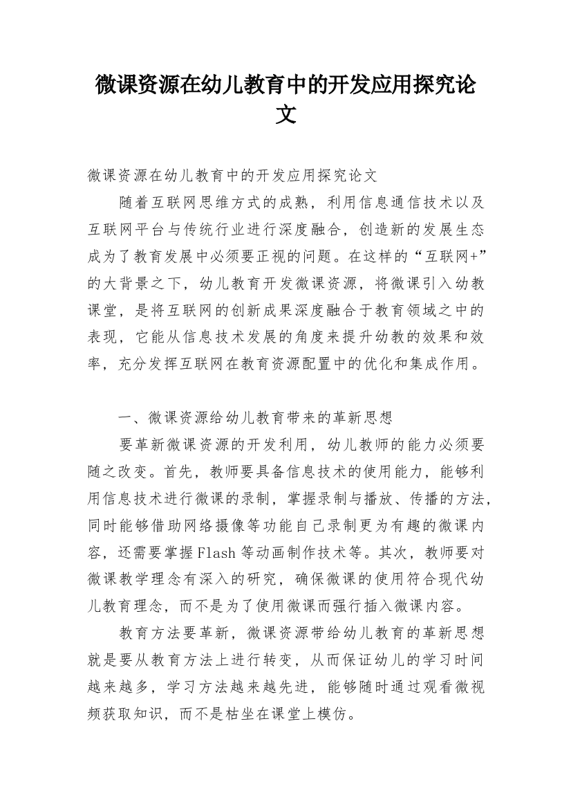 微课资源在幼儿教育中的开发应用探究论文