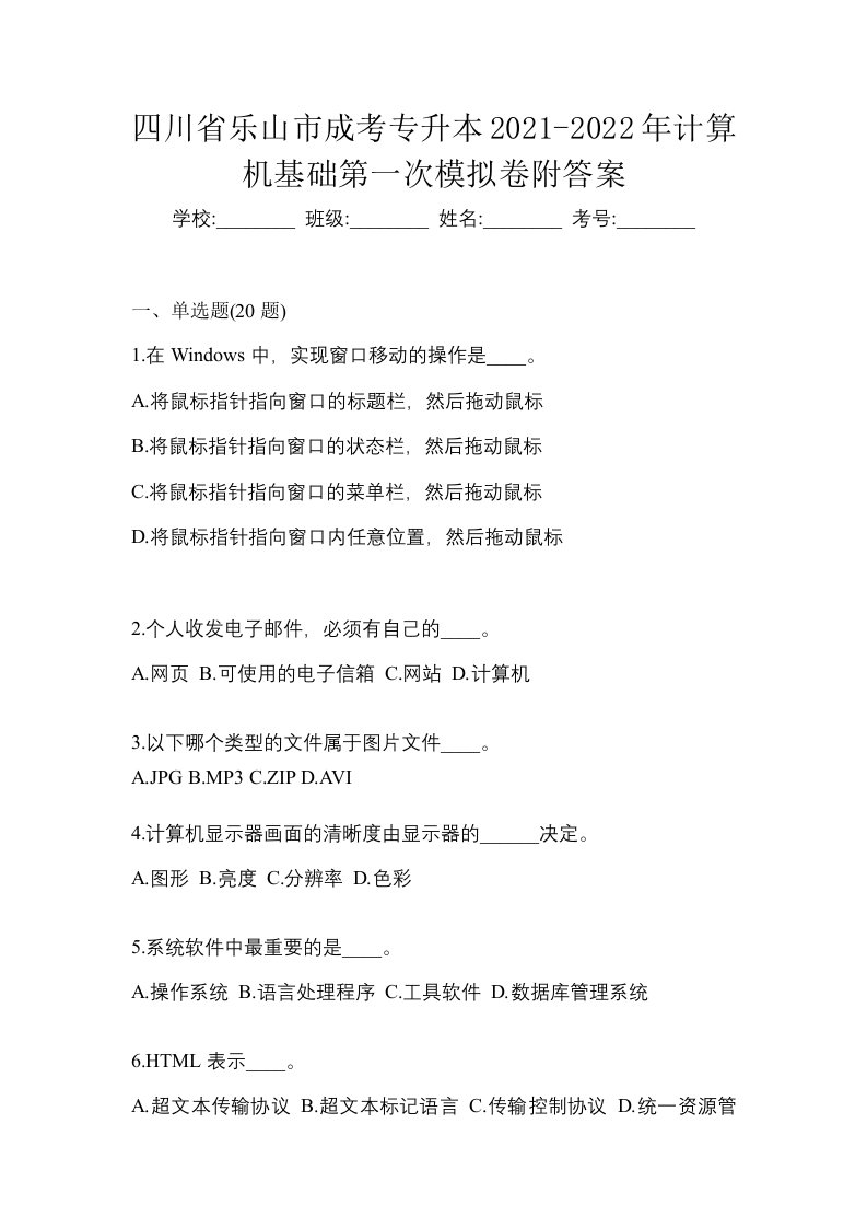 四川省乐山市成考专升本2021-2022年计算机基础第一次模拟卷附答案